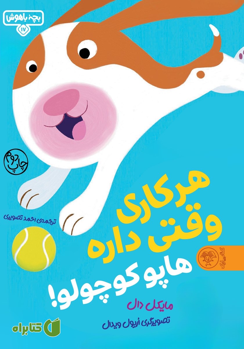 کتاب هر کاری وقتی داره هاپو کوچولو