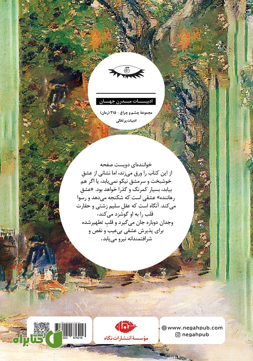 پشت جلد کتاب عشق رهاننده