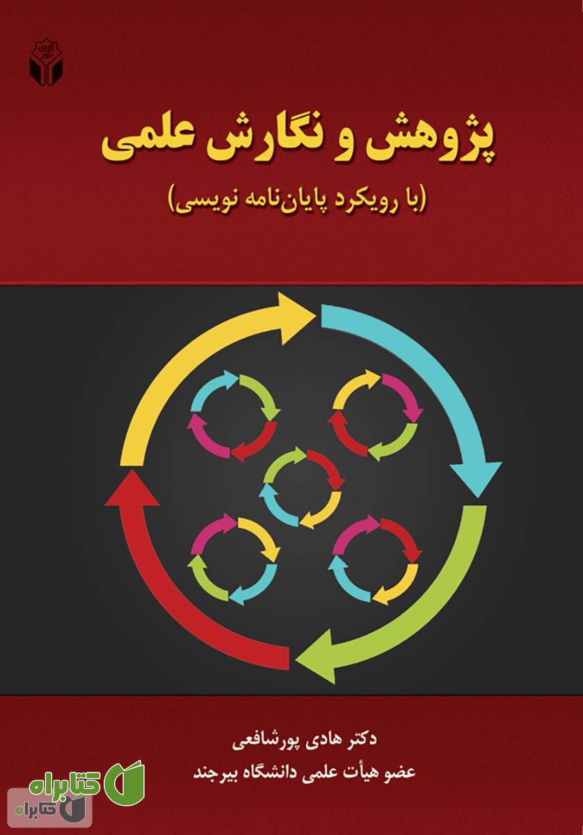 کتاب پژوهش و نگارش علمی با رویکرد پایان نامه نویسی