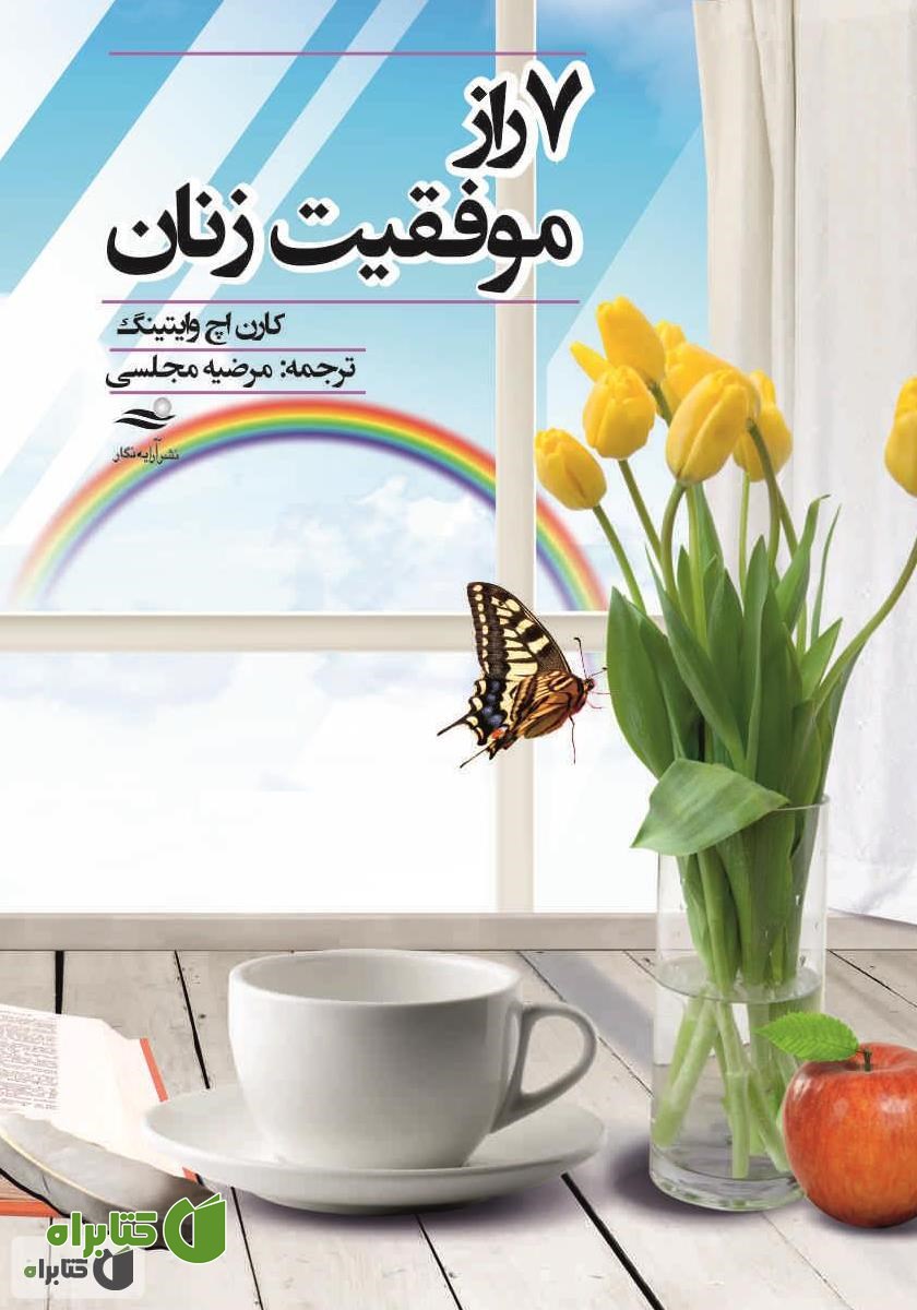 کتاب 7 راز موفقیت زنان