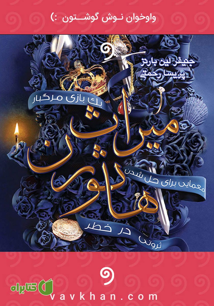 کتاب صوتی میراث هاثورن