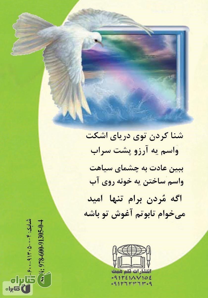 پشت جلد کتاب خانه‌ای روی آب