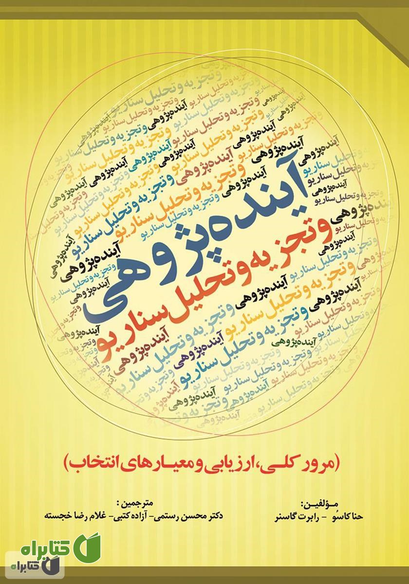 کتاب آینده‌ پژوهی و تجزیه و تحلیل سناریو 