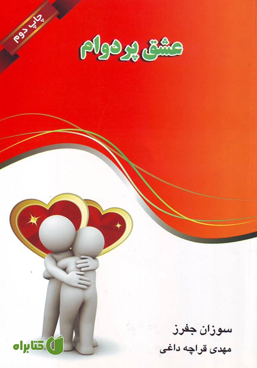 کتاب عشق پردوام