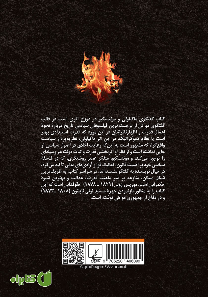 پشت جلد کتاب گفتگوی ماکیاولی و مونتسکیو در دوزخ