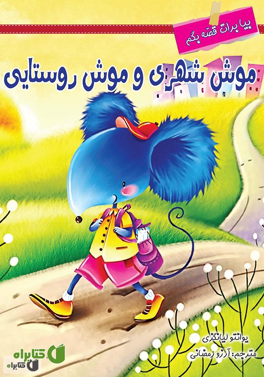 کتاب موش شهری و موش روستایی