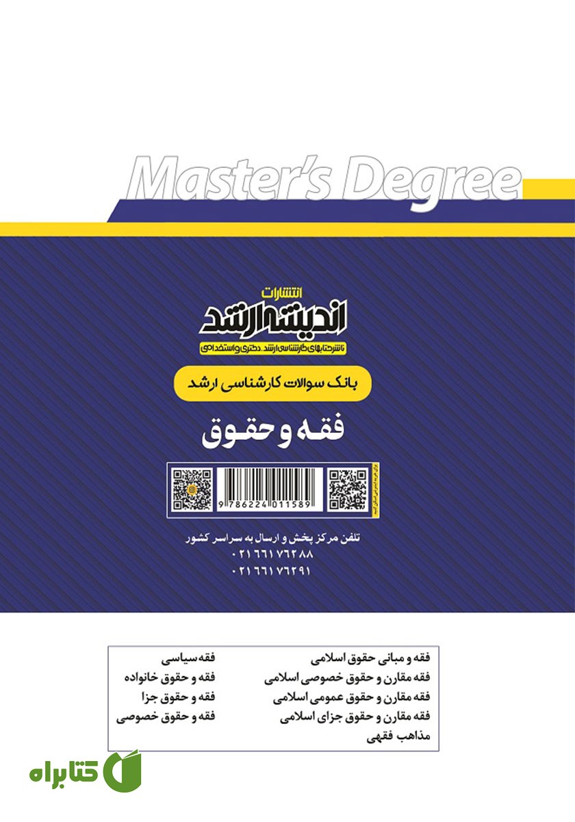 پشت جلد کتاب بانک سوالات کارشناسی ارشد فقه و حقوق (1400 تا 1404)