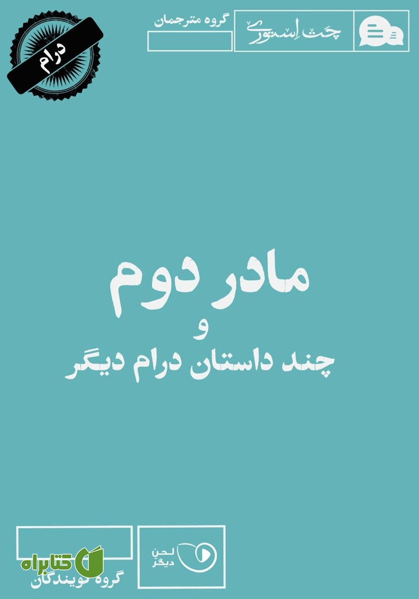کتاب صوتی مادر دوم و چند داستان درام دیگر