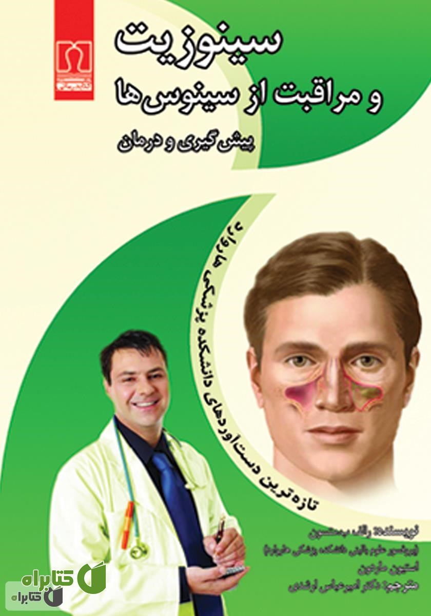 کتاب پیشگیری و درمان سینوزیت و مراقبت از سینوس‌ها