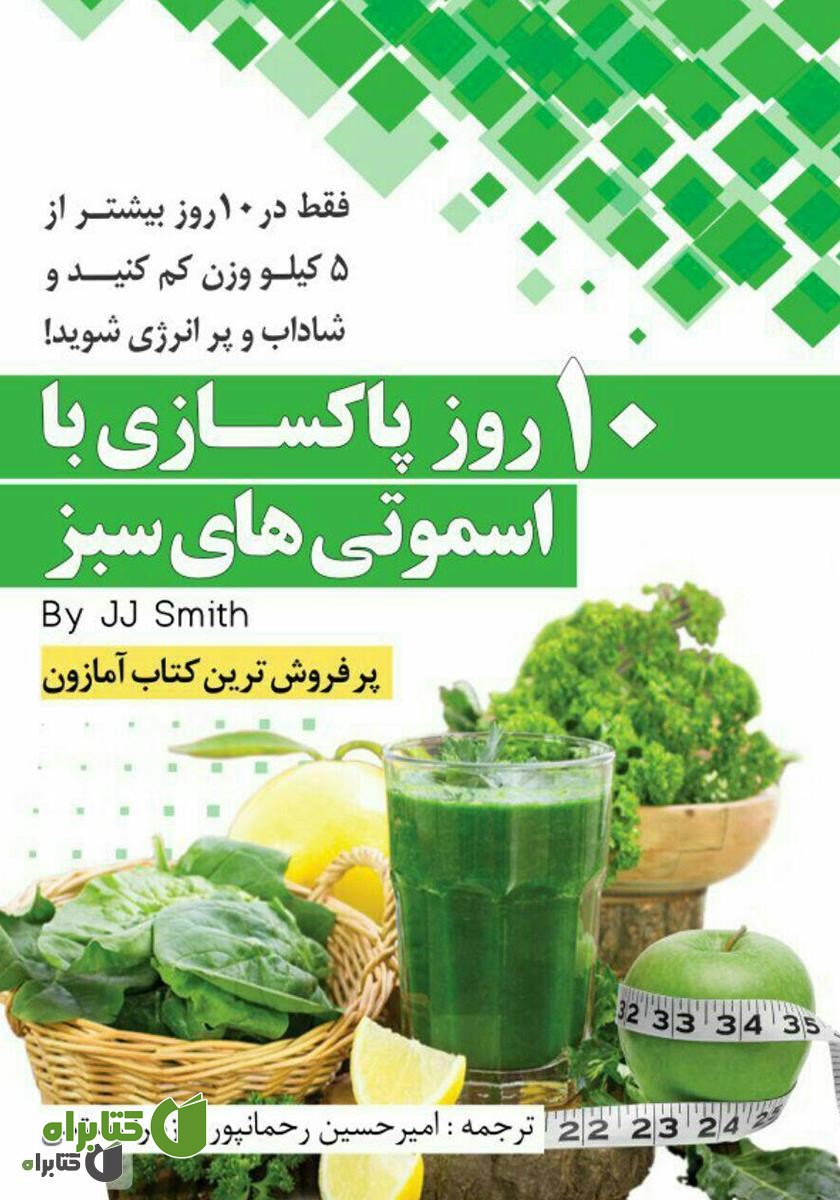 کتاب 10 روز پاکسازی با اسموتی‌های سبز