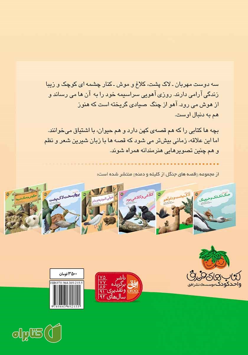 پشت جلد کتاب لاک پشت و دام آهو