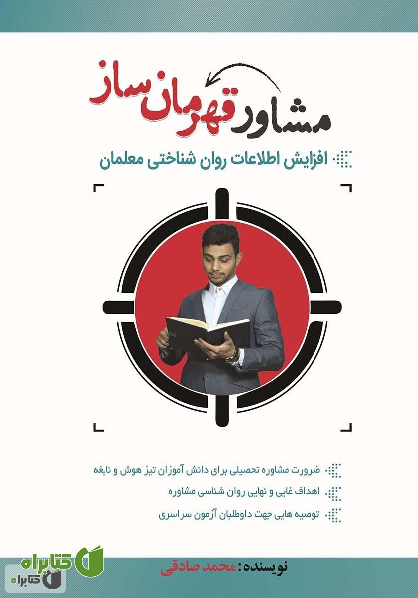 کتاب مشاور قهرمان ساز