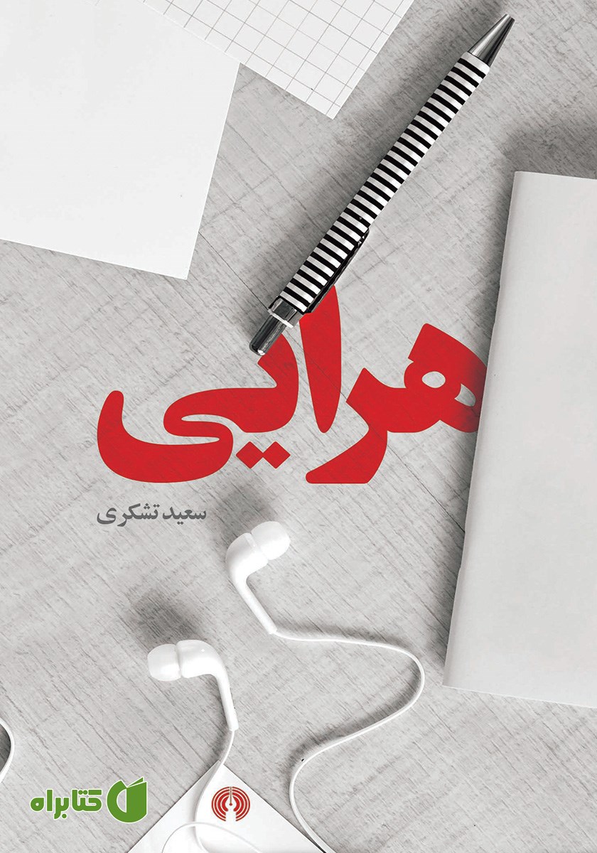 کتاب هرایی