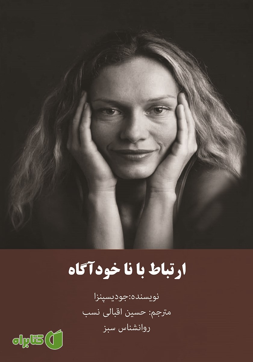 کتاب ارتباط با ناخودآگاه