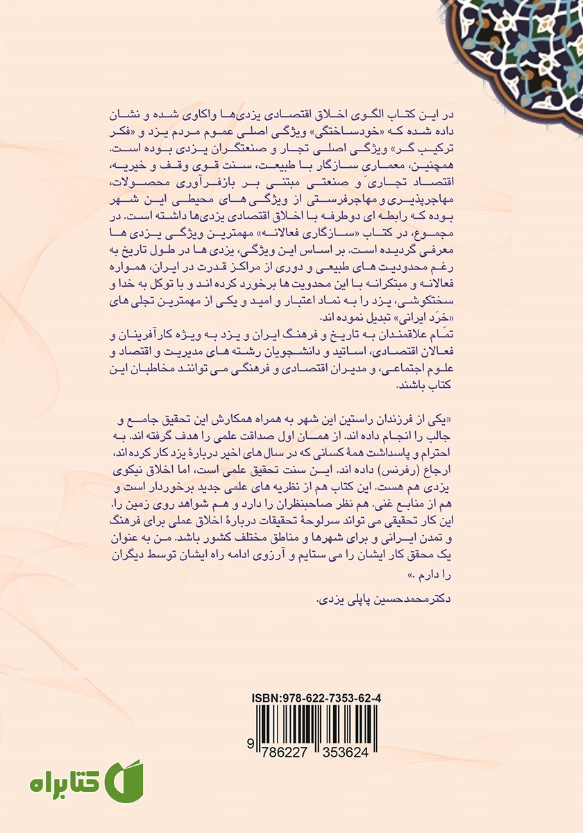 پشت جلد کتاب سازگاری فعالانه کندوکاوی در اخلاق اقتصادی یزدی‌ها