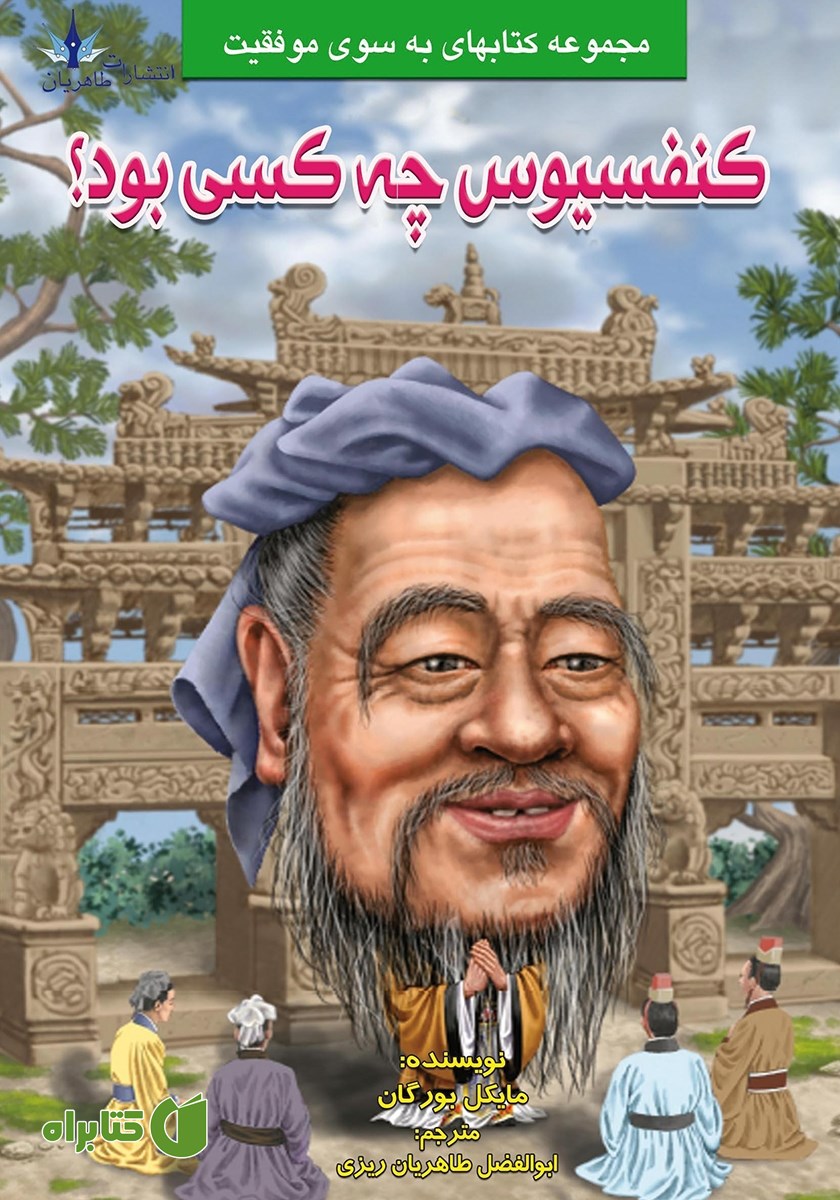 کتاب کنفوسیوس چه کسی بود؟