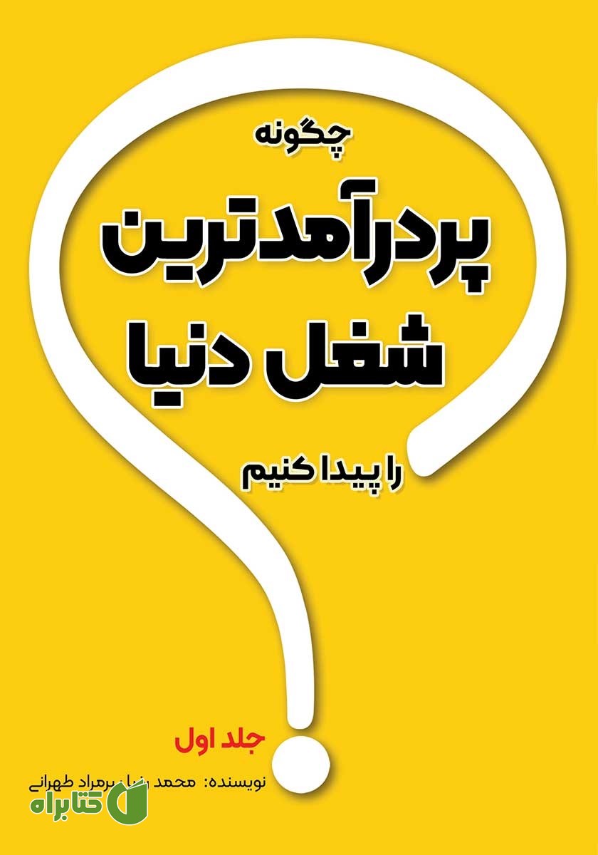 کتاب چگونه پردرآمدترین شغل دنیا را پیدا کنیم؟