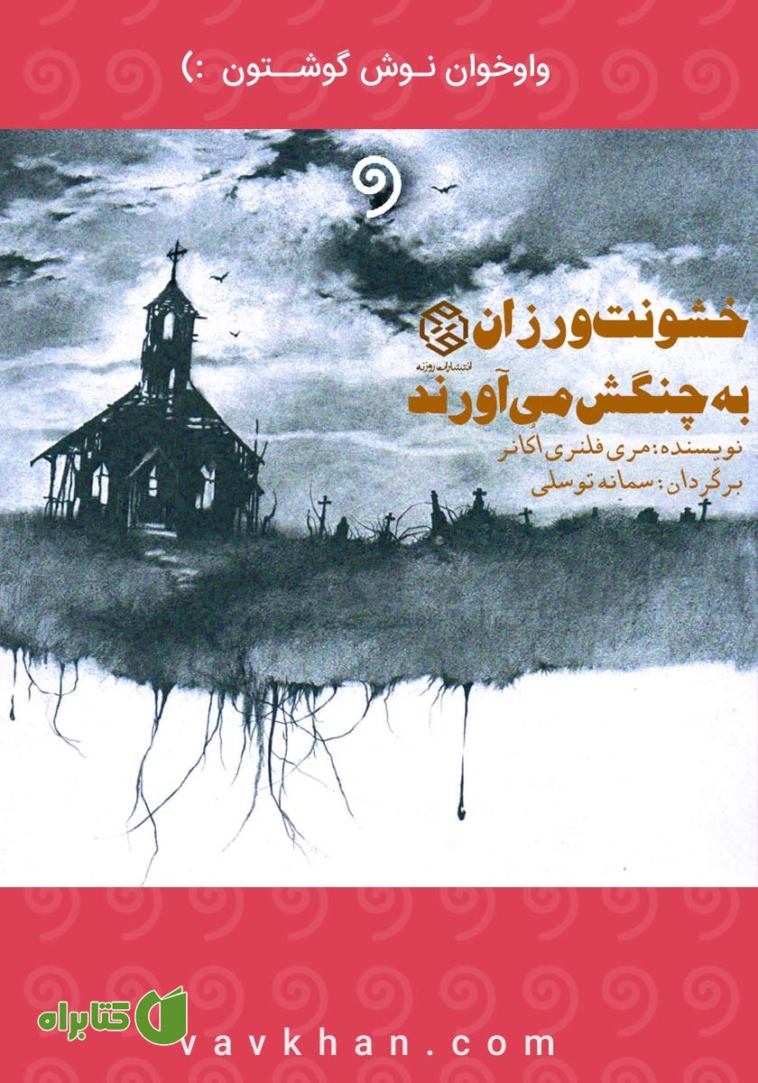 کتاب صوتی خشونت‌‌ورزان به چنگش می‌آورند