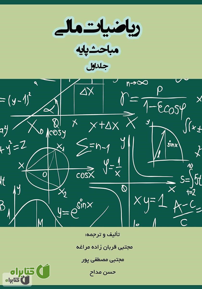 کتاب ریاضیات مالی: مباحث پایه - جلد اول