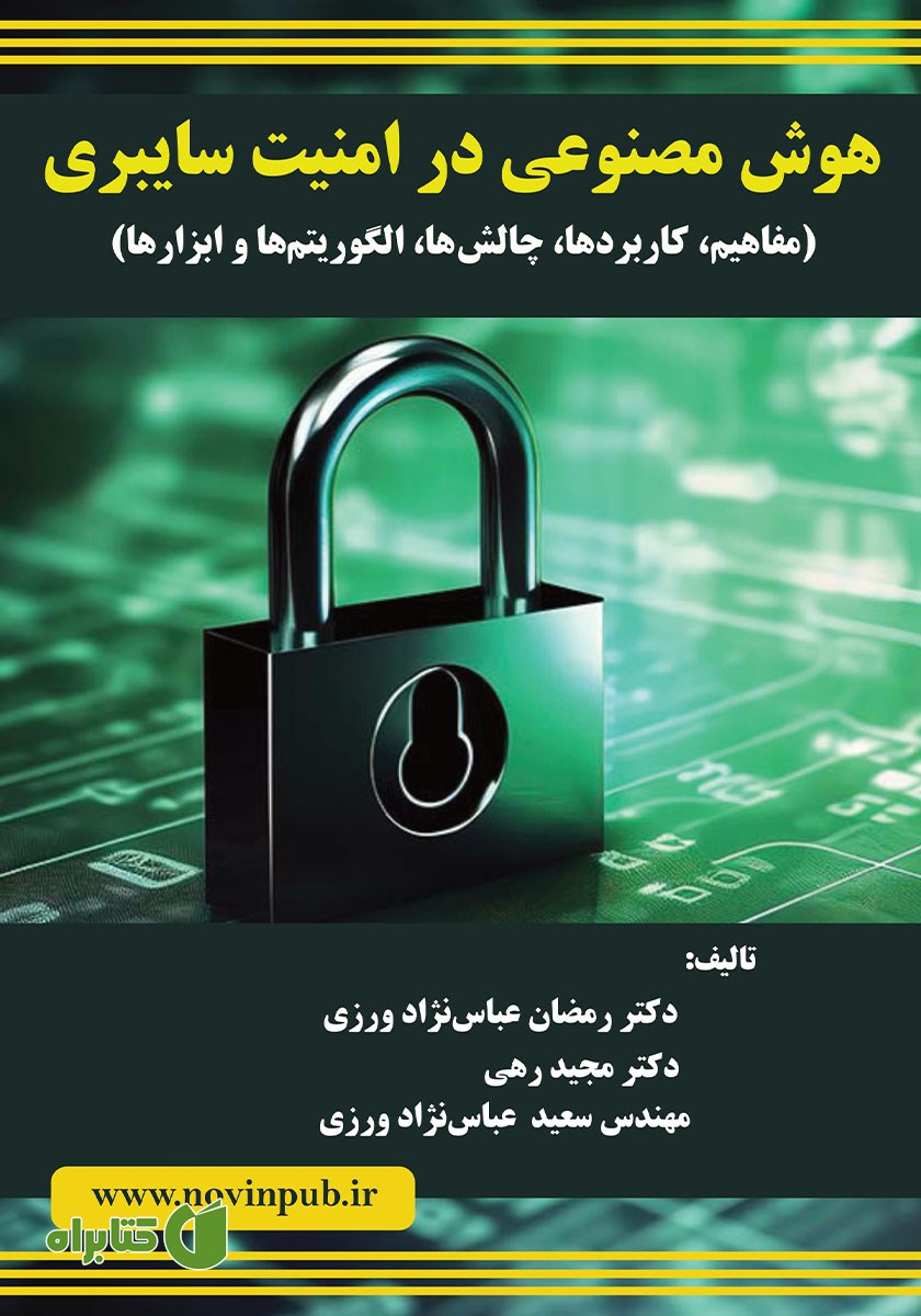 کتاب هوش مصنوعی در امنیت سایبری