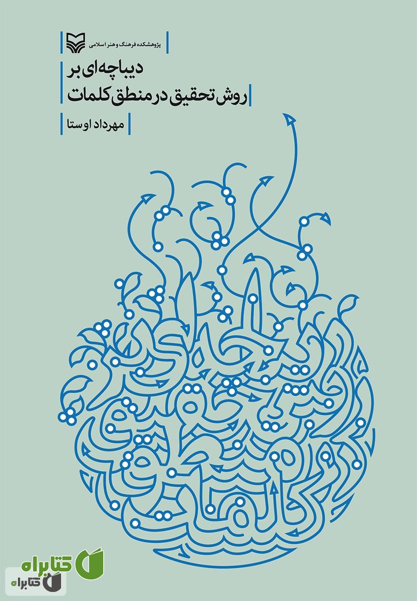 کتاب دیباچه ای بر روش تحقیق در منطق کلمات