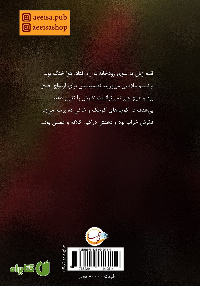 پشت جلد کتاب عروس ناخواسته