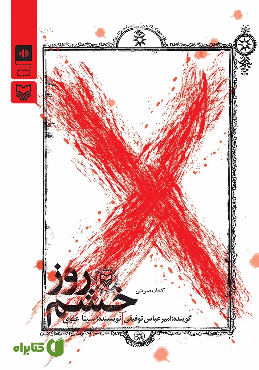 کتاب صوتی روز خشم