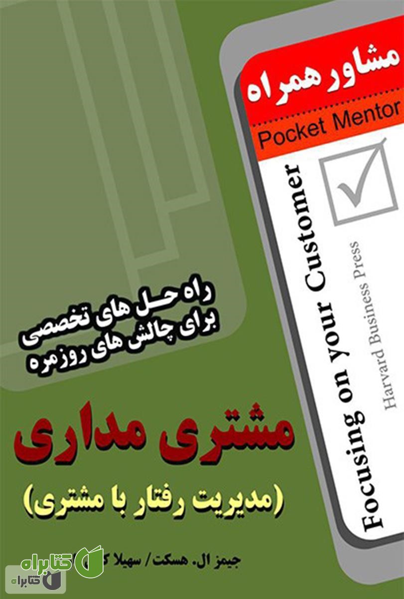 کتاب مشتری مداری: راه حل های تخصصی برای چالش های روزمره