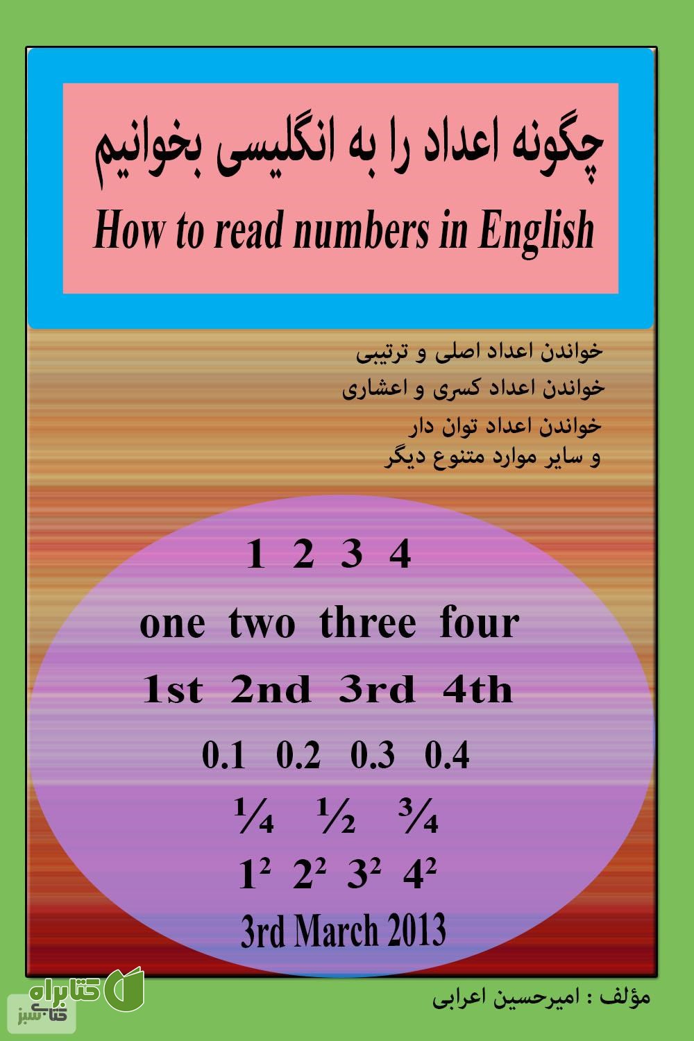 کتاب چگونه اعداد را به انگلیسی بخوانیم - How to read numbers in English