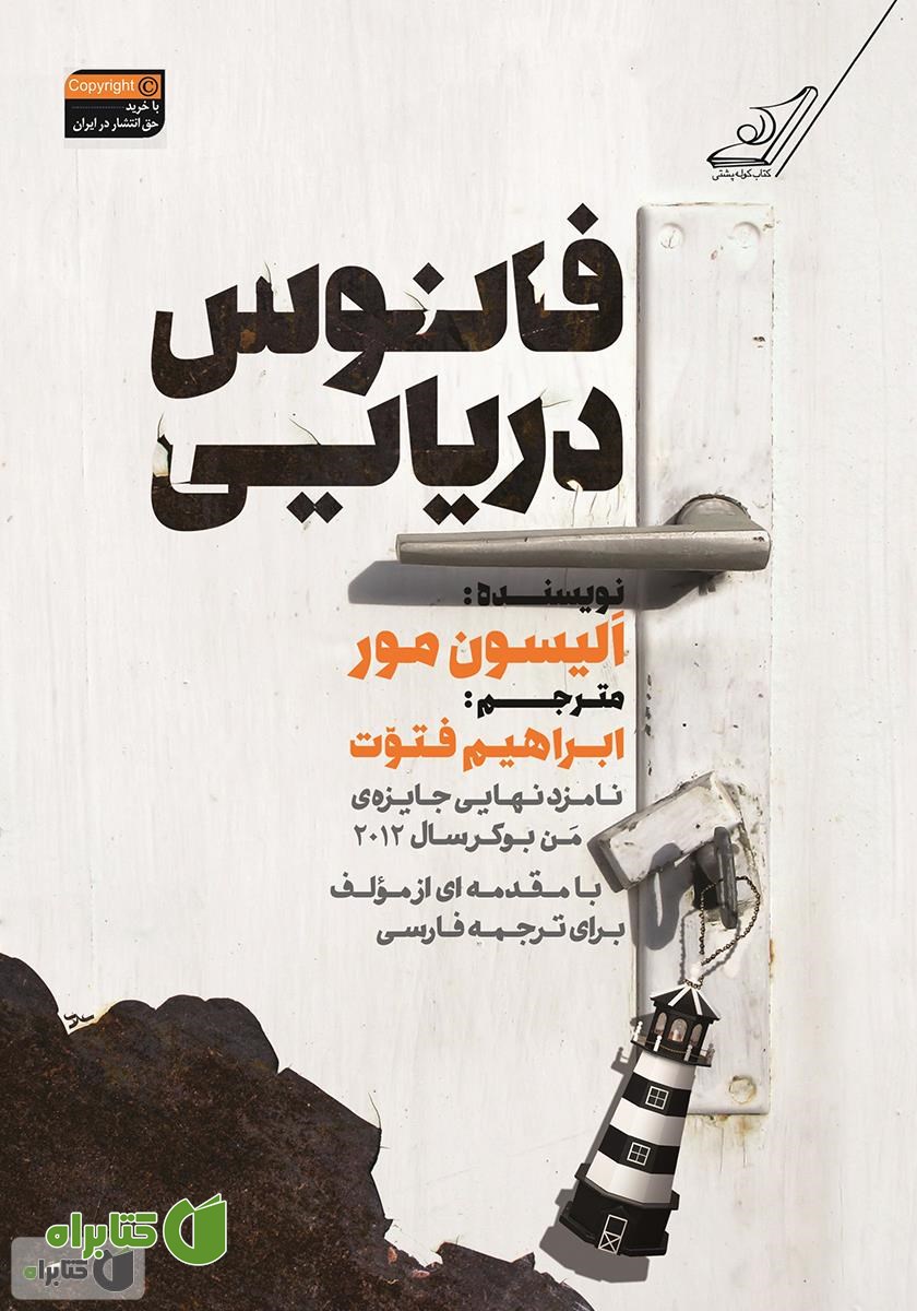 رمان فانوس دریایی