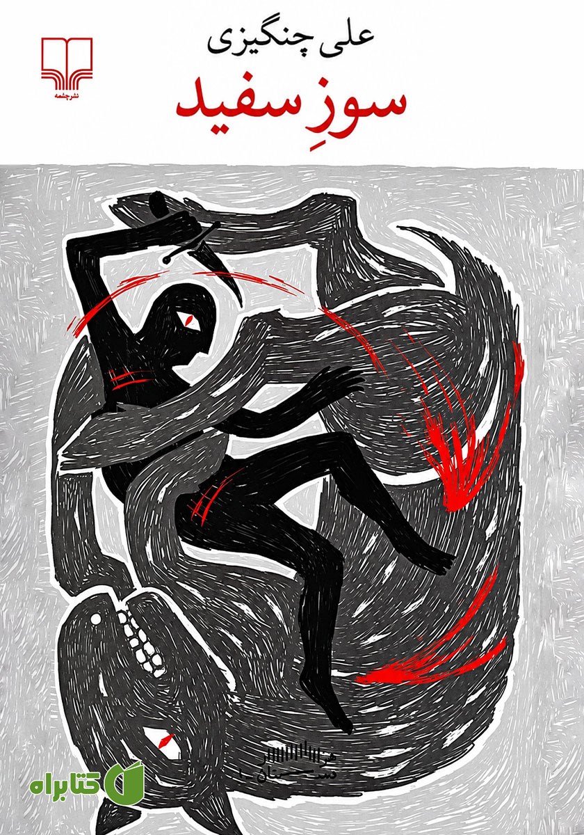 کتاب سوز سفید