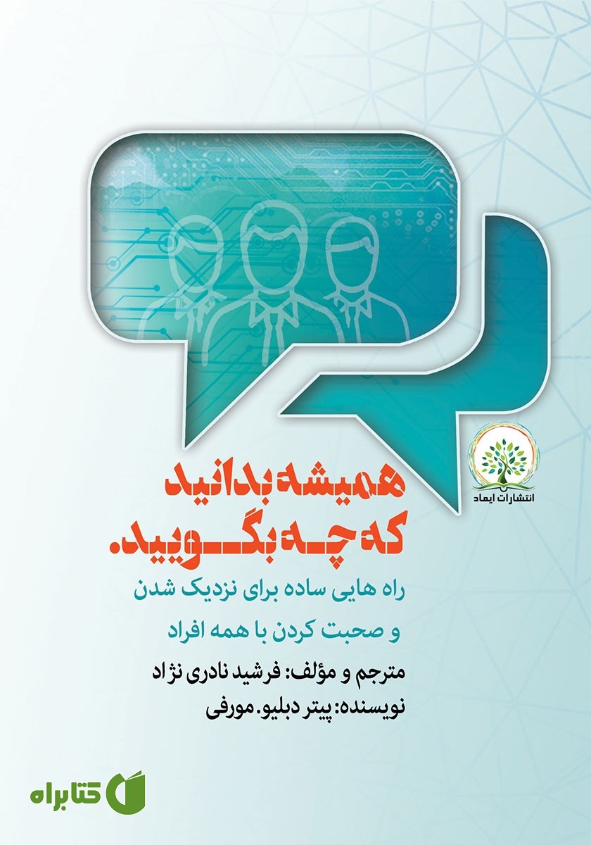کتاب همیشه بدانید که چه بگویید