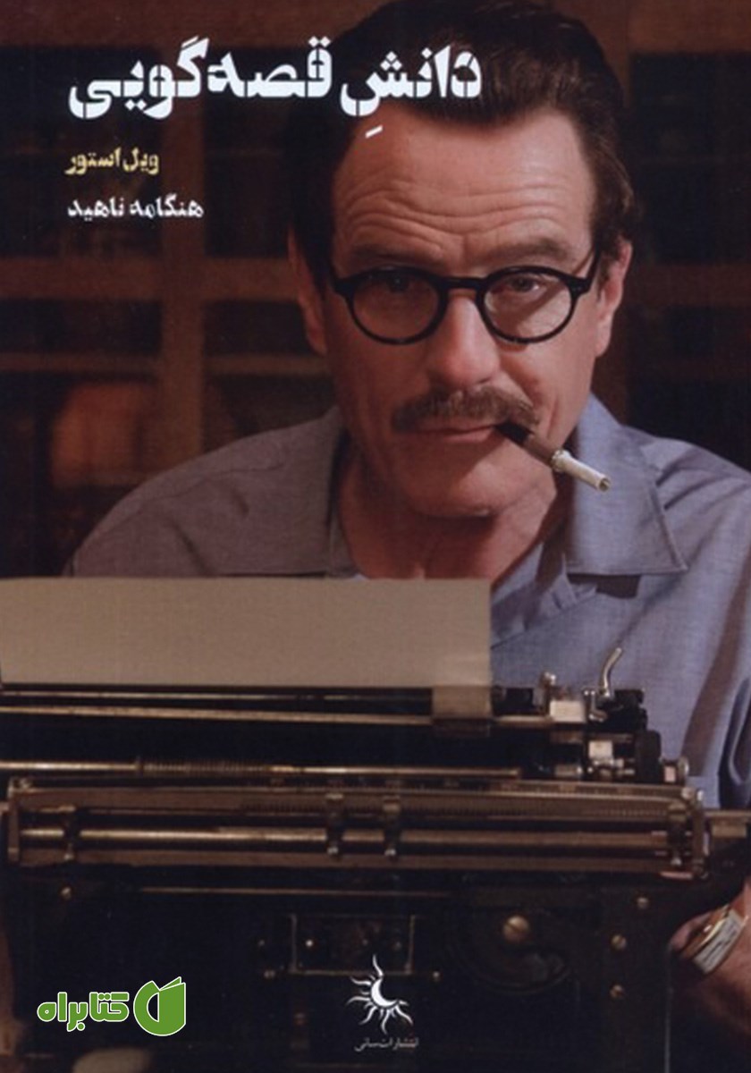 کتاب دانش قصه گویی