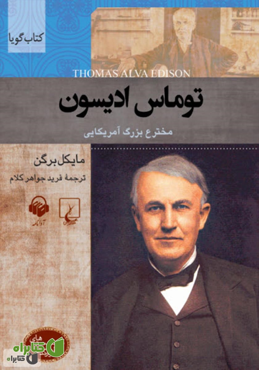 کتاب صوتی توماس ادیسون