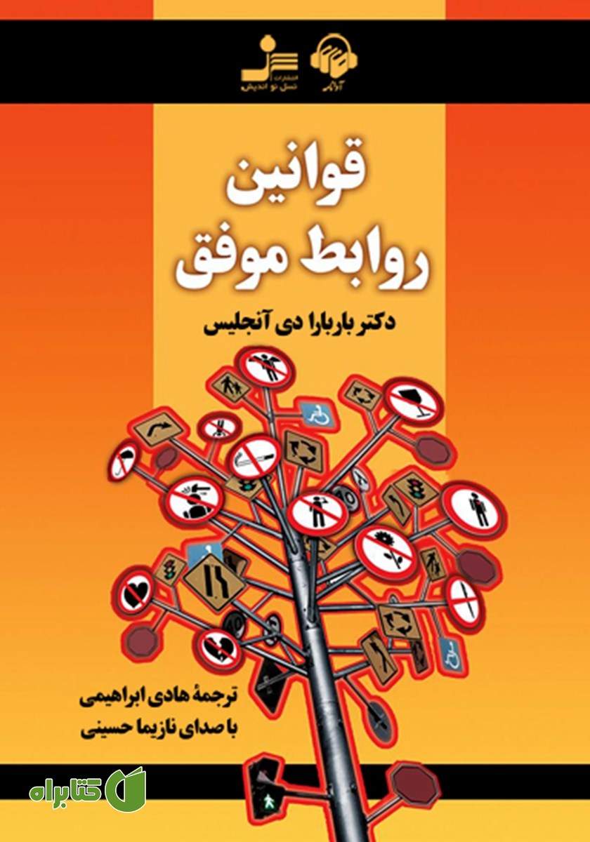 کتاب صوتی قوانین روابط موفق