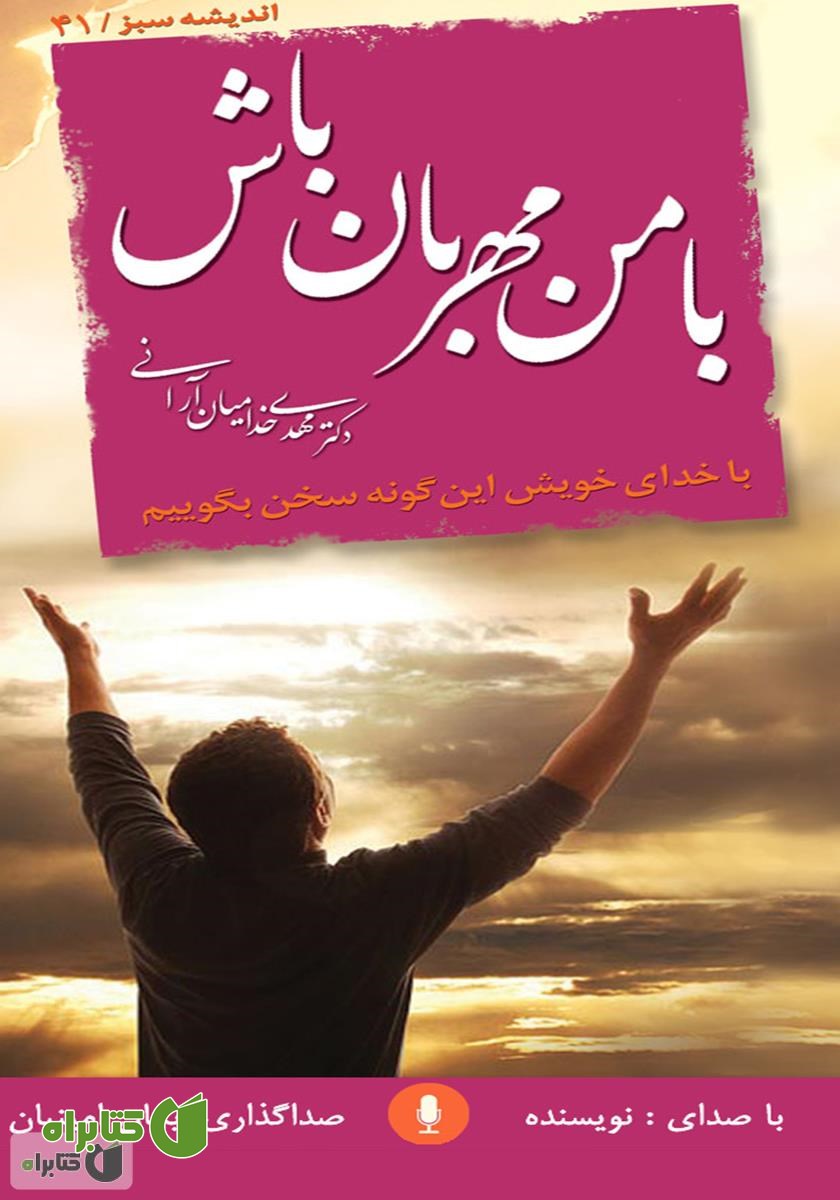 کتاب صوتی با من مهربان باش: با خدای خویش این گونه سخن بگوییم
