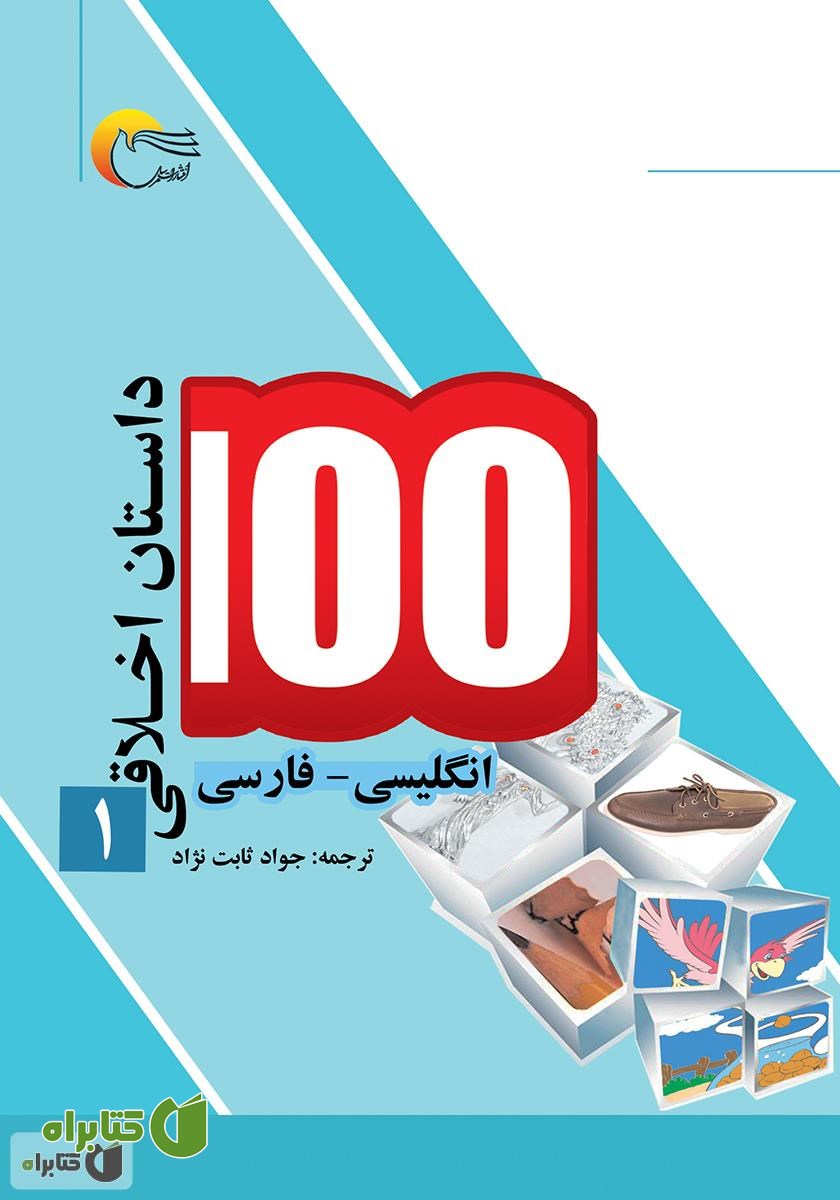 کتاب ۱۰۰ داستان اخلاقی (جلد اول)