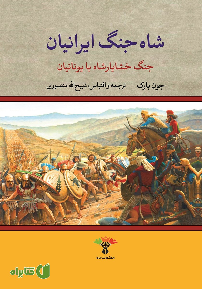 کتاب شاه جنگ ایرانیان