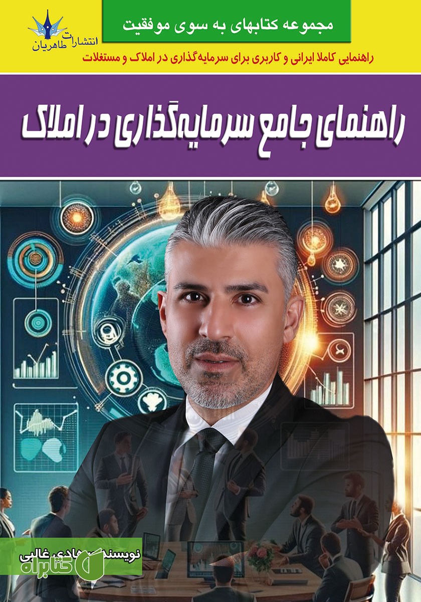 کتاب راهنمای جامع سرمایه گذاری در املاک