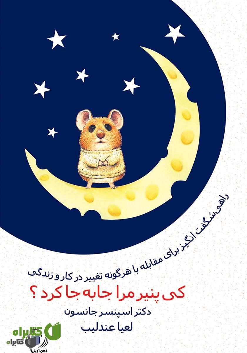 کتاب کی پنیر مرا جابجا کرد؟