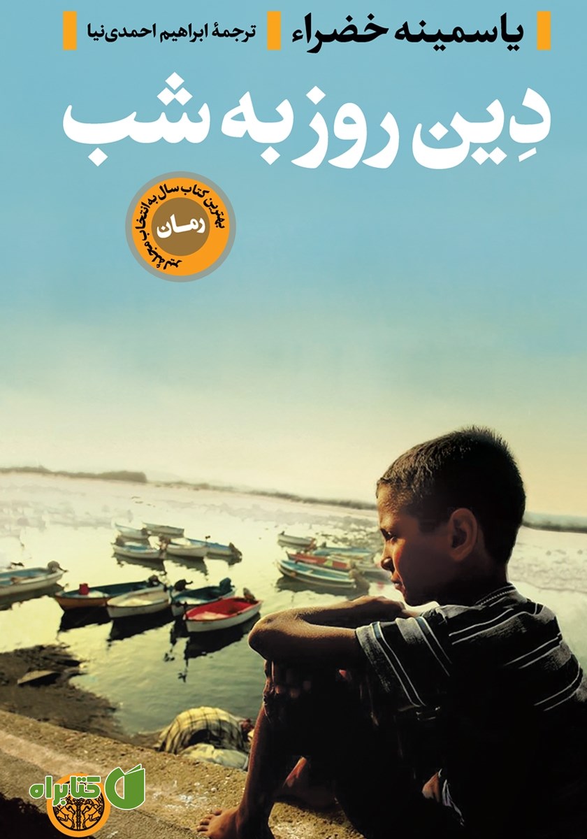 کتاب دین روز به شب