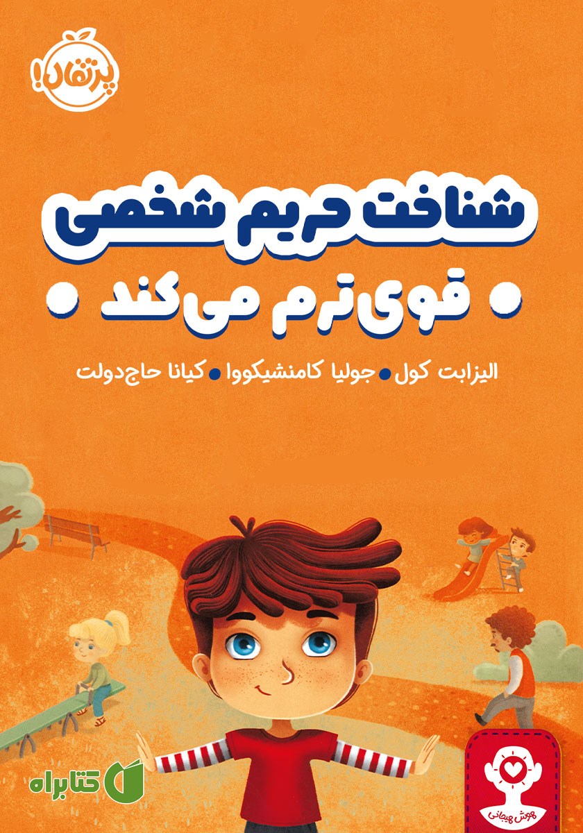 کتاب شناخت حریم شخصی قوی‌ترم می‌کند