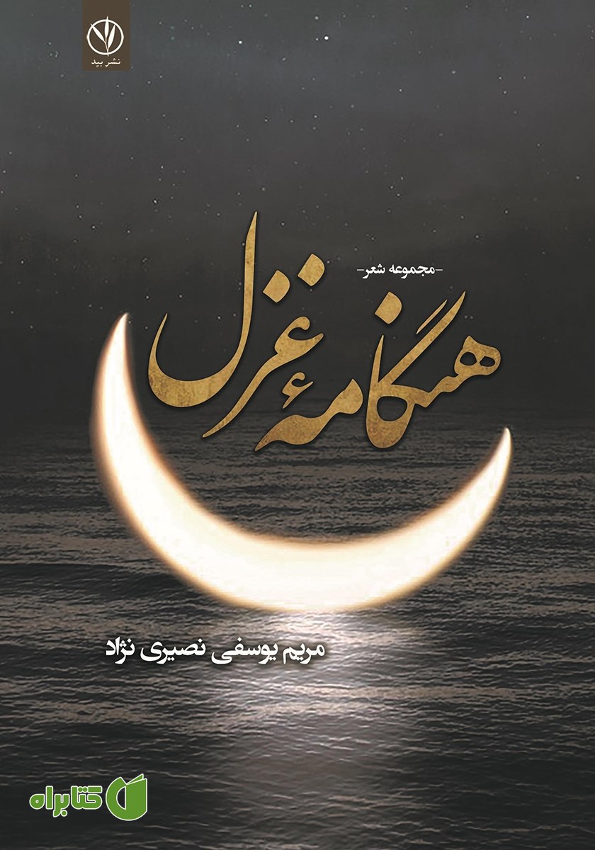 کتاب هنگامه‌ی غزل