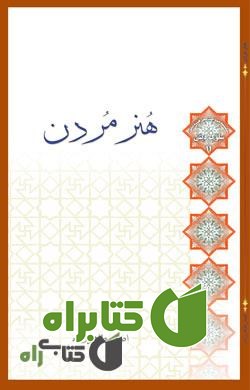 کتاب هنر مردن