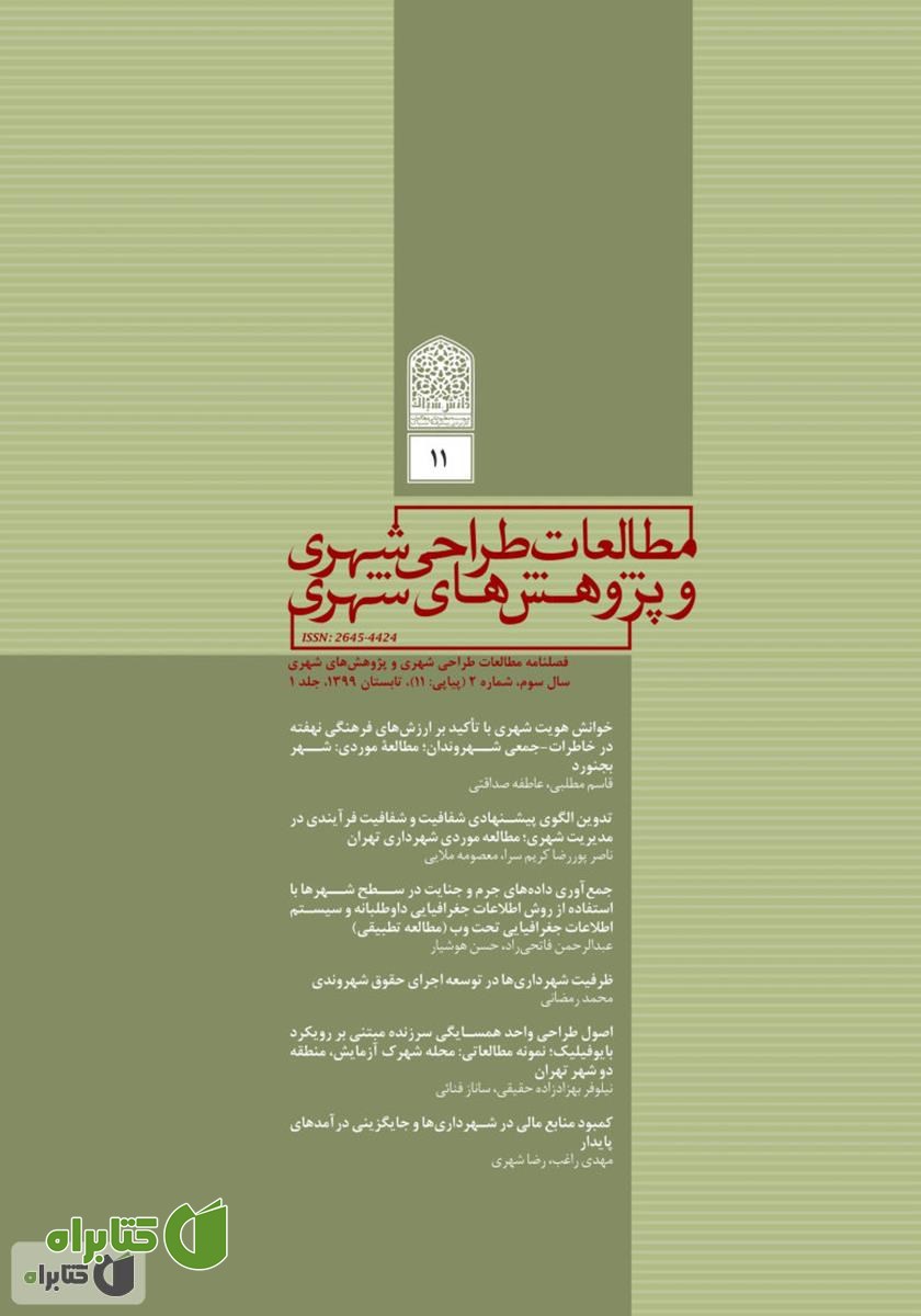 فصلنامه علمی تخصصی مطالعات طراحی شهری و پژوهش‌های شهری - شماره 11- جلد یک