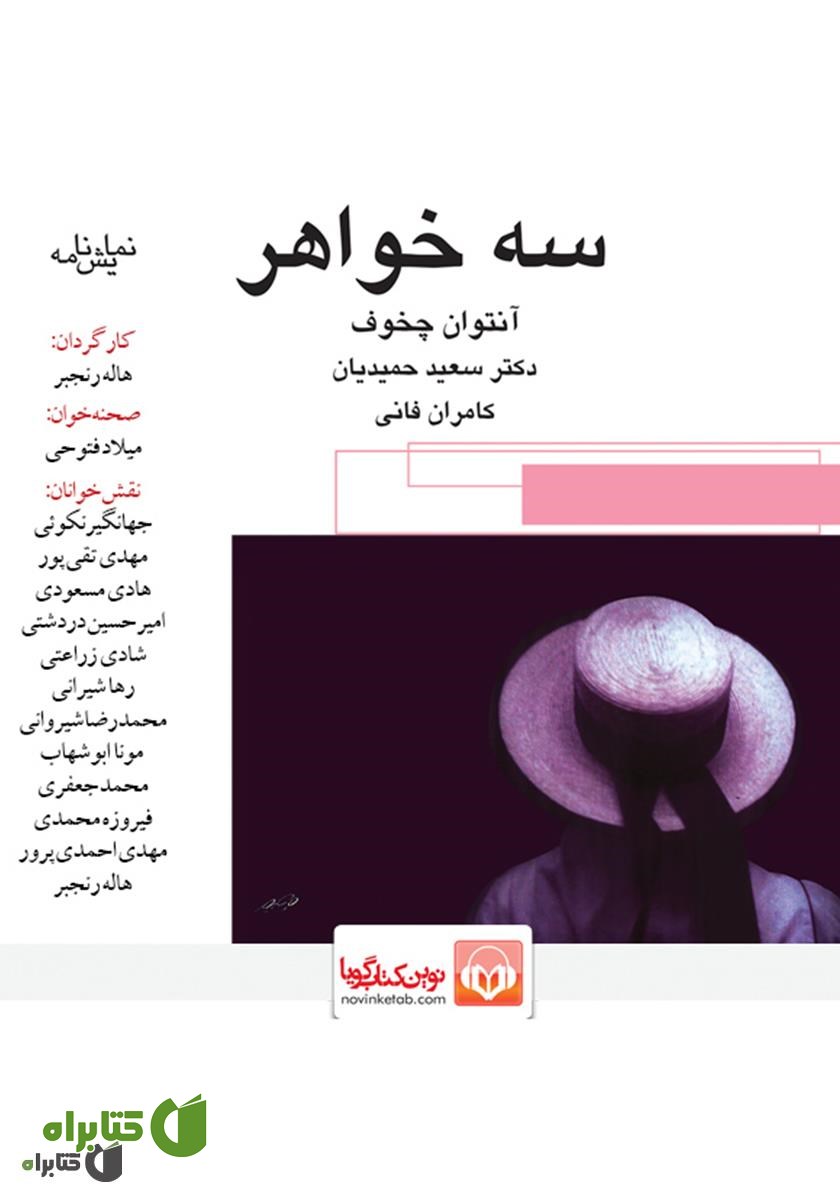نمایش صوتی سه خواهر