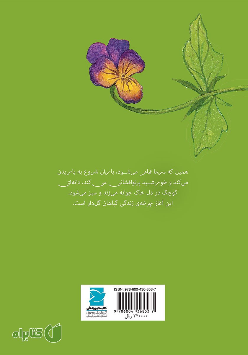 پشت جلد کتاب گیاهان زیبا!