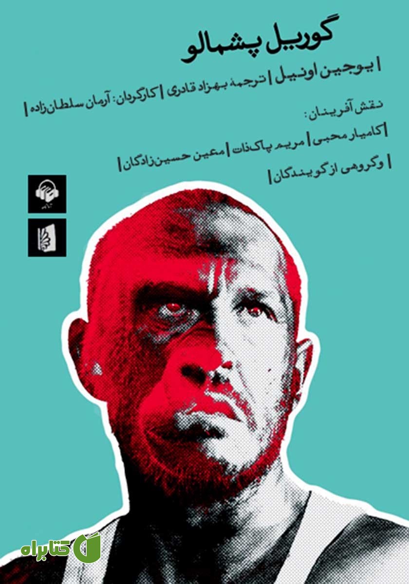 نمایش صوتی گوریل پشمالو
