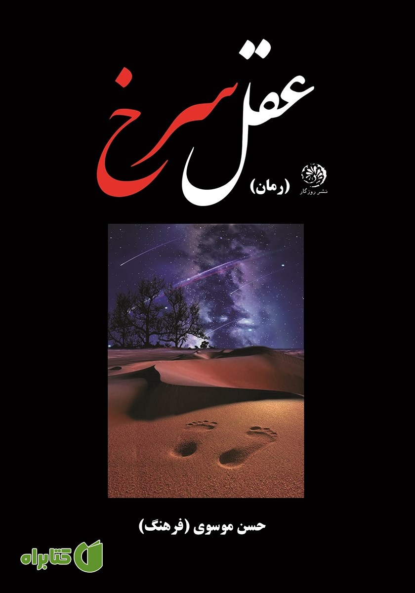 کتاب عقل سرخ