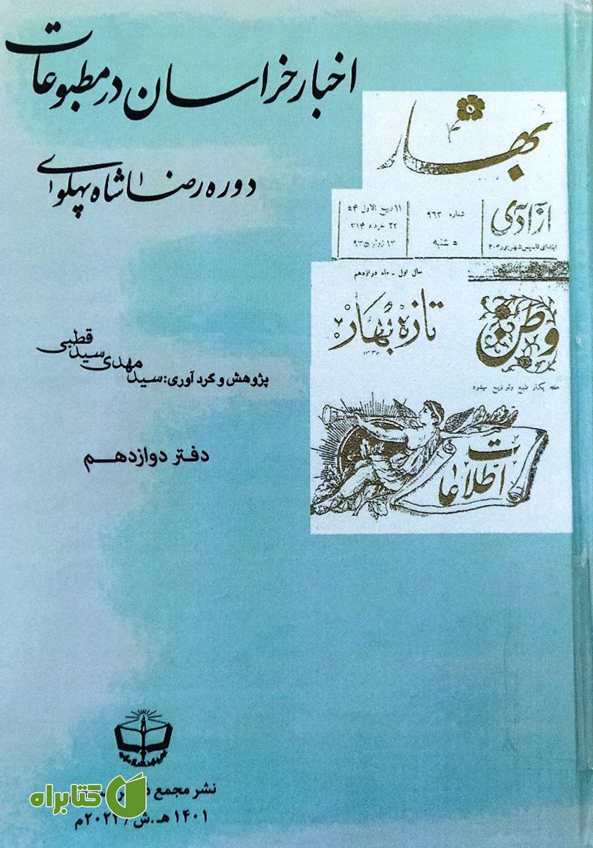 کتاب اخبار خراسان در مطبوعات دوره رضا شاه پهلوی - جلد دوازدهم
